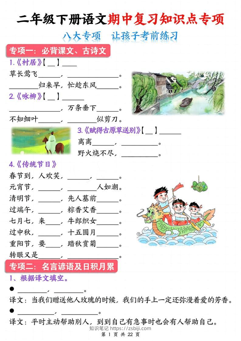 二下语文期中复习八大专项知识点专项（空白+答案22页）-知识笔记
