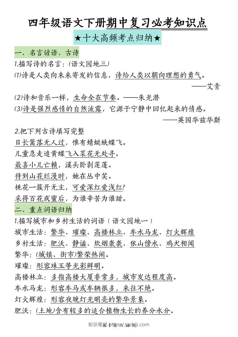 四下语文期中复习-十大高频考点归纳(4)-知识笔记