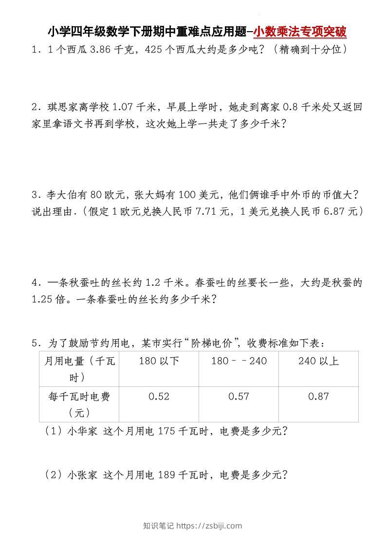 四下数学【北师大版】【期中重难点应用题-小数乘法专项突破-空白】(4)-知识笔记