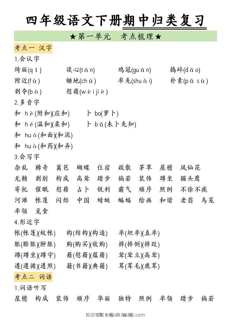 四下语文期中归类复习(4)-知识笔记