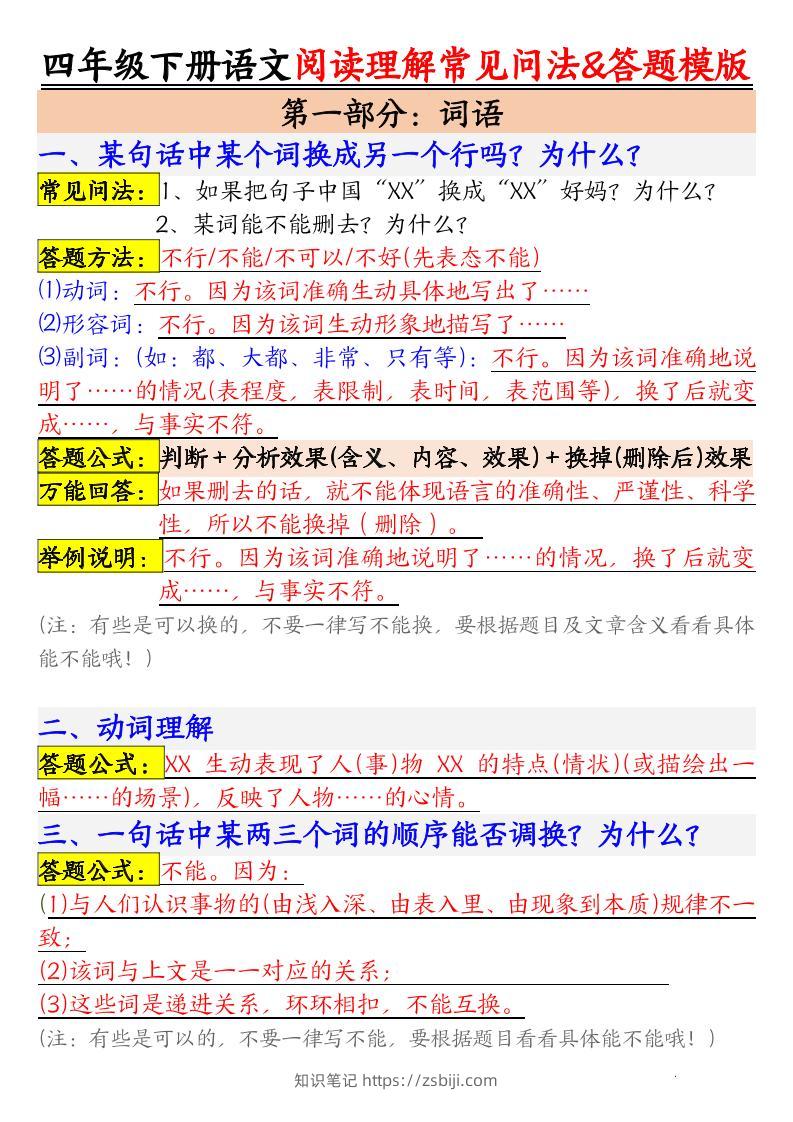 四下语文阅读理解常见问法及答题公式-知识笔记