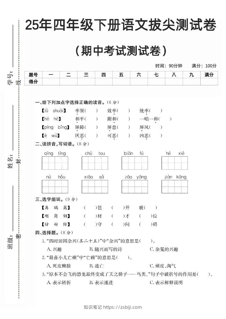 四下语文期中拔尖测试卷-知识笔记