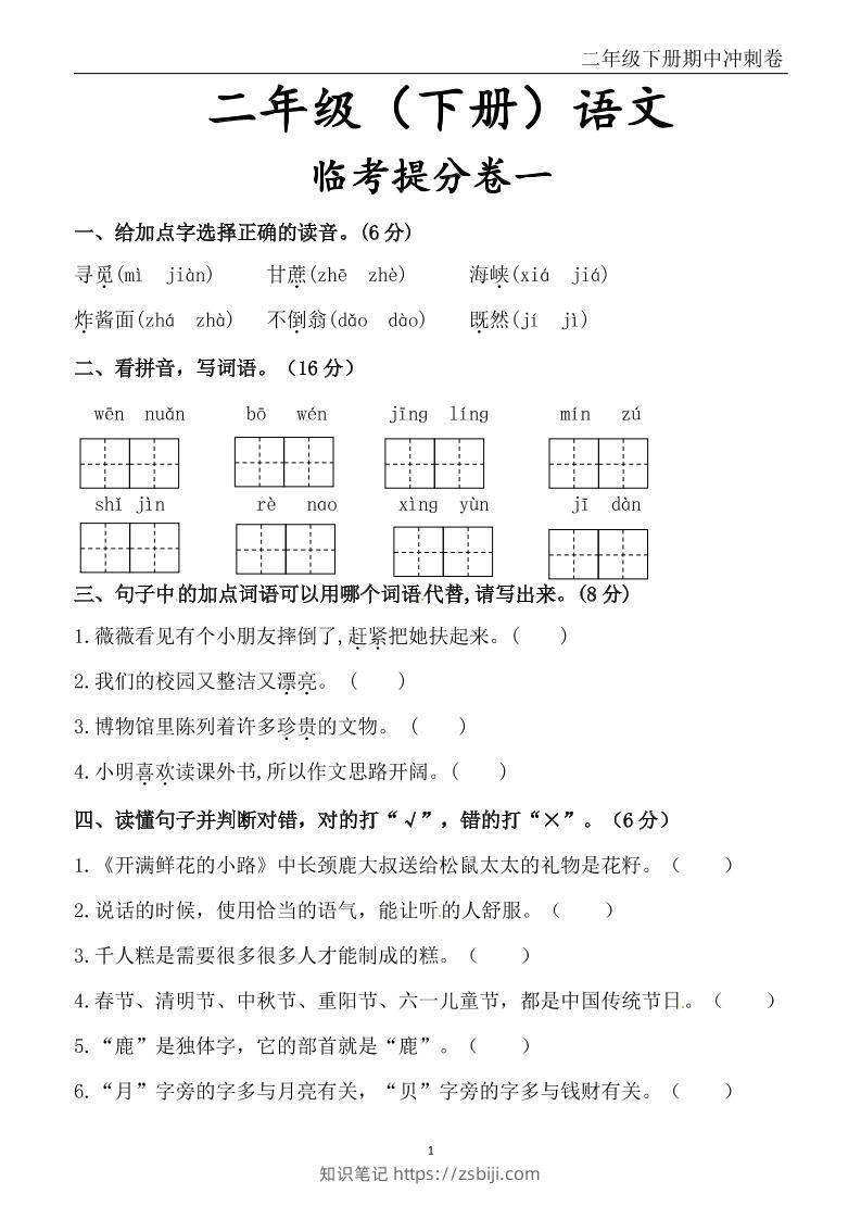 二下语文期中冲刺卷六套（含提分卷3套+真题卷3套共12套）含答案68页-知识笔记