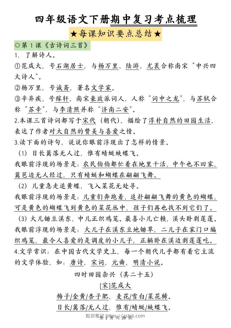 四下语文期中复习-每课知识点背诵(4)-知识笔记