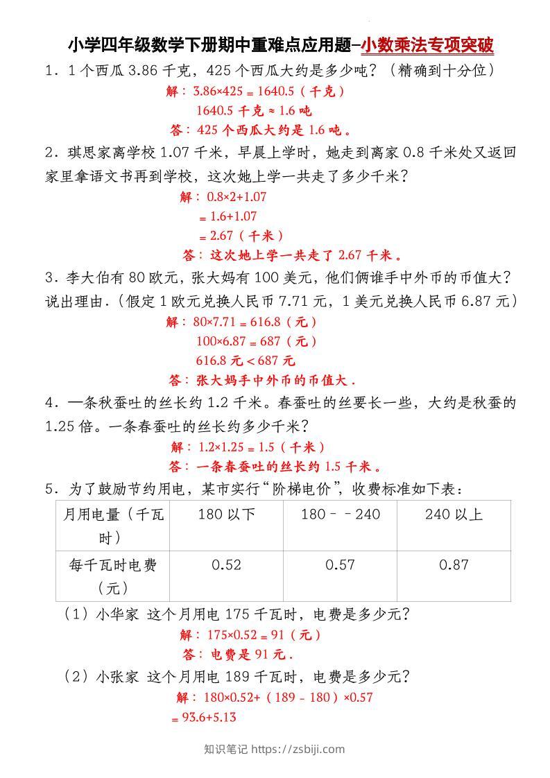 四下数学【北师大版】【期中重难点应用题-小数乘法专项突破-答案】(4)-知识笔记