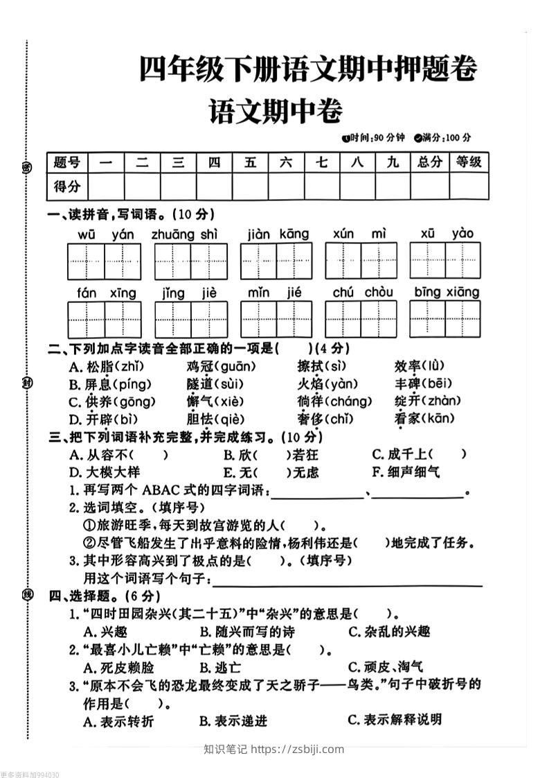 四年级下册语文期中押题卷-知识笔记