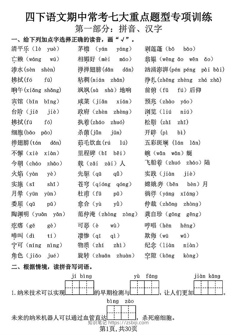 四下语文期中复习七大重点题型专项训练（含答案30页）-知识笔记