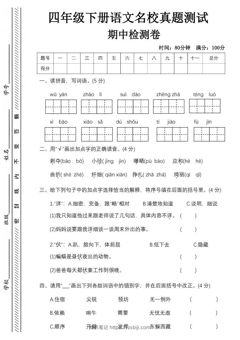 四下语文期中名校真题测试卷-屋檐照例-知识笔记