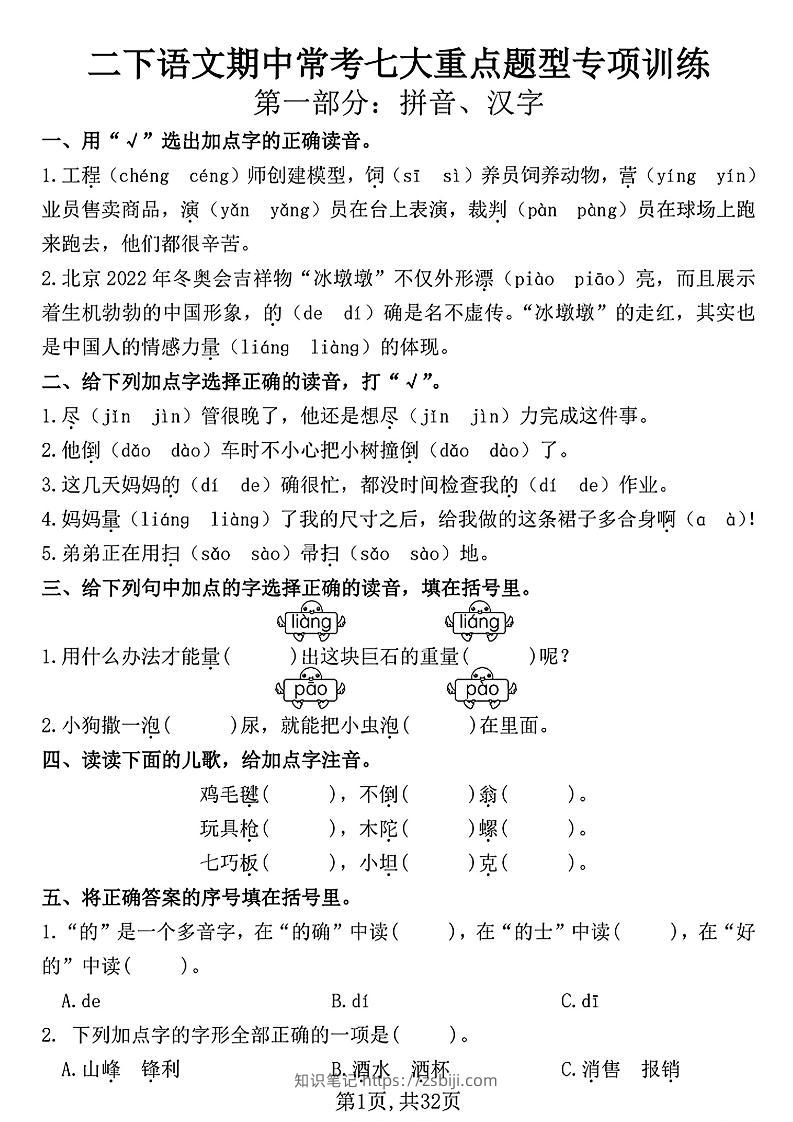 二下语文期中常考七大重点题型专项训练（含答案32页）-知识笔记