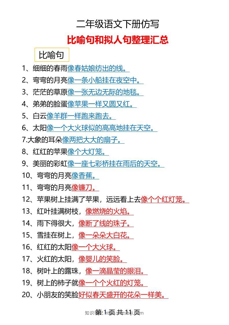 二年级下册语文仿写拟人比喻句整理汇总12页-知识笔记