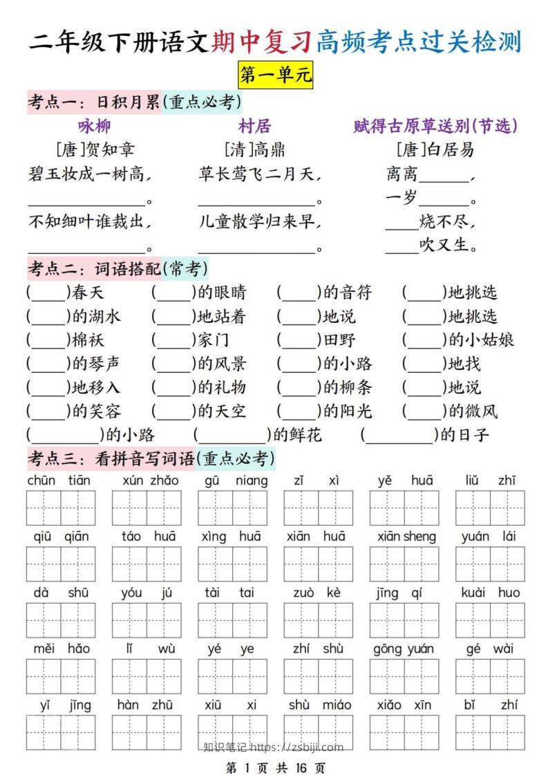 二下语文期中复习高频考点过关检测（1-4单元含答案16页）-知识笔记