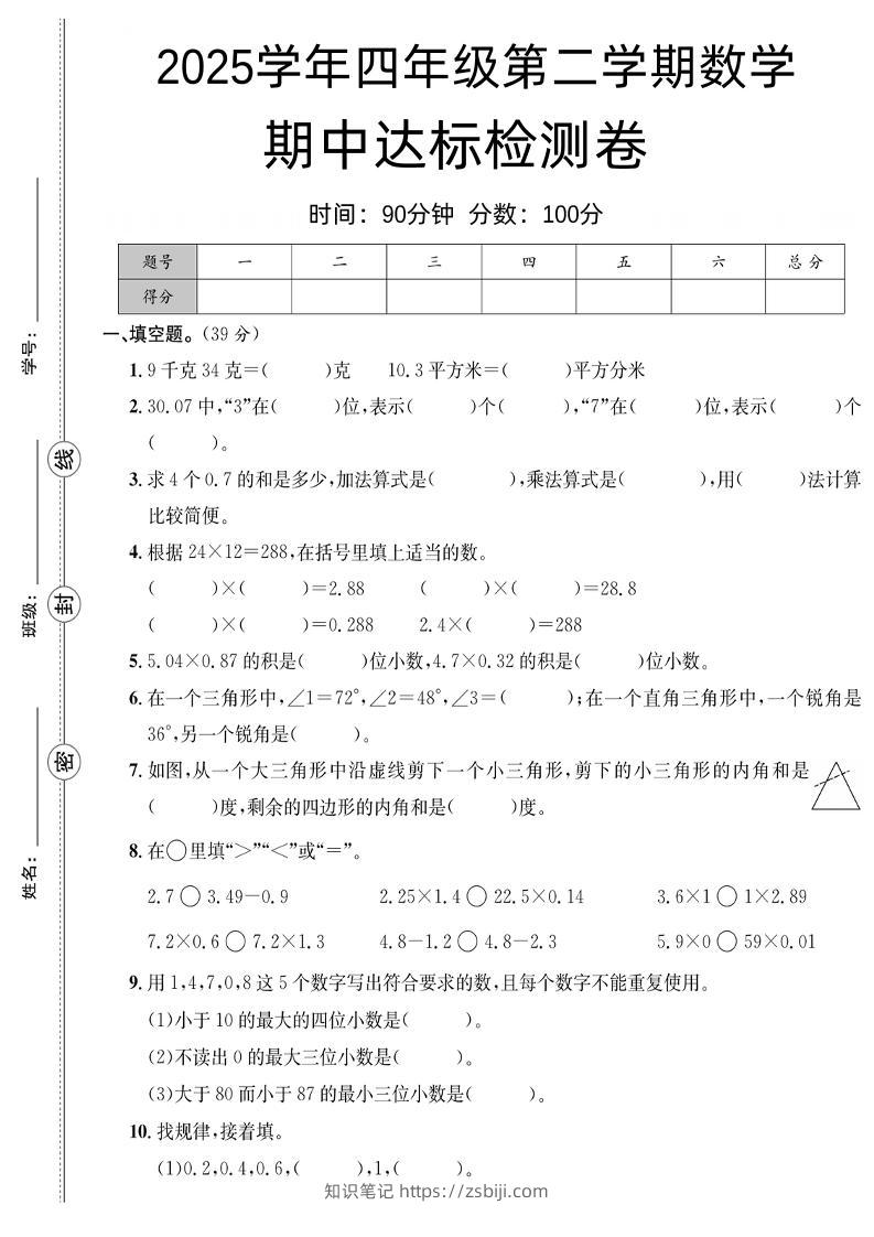 四下数学【北师大】【2025学年期中达标检测卷】(4)-知识笔记