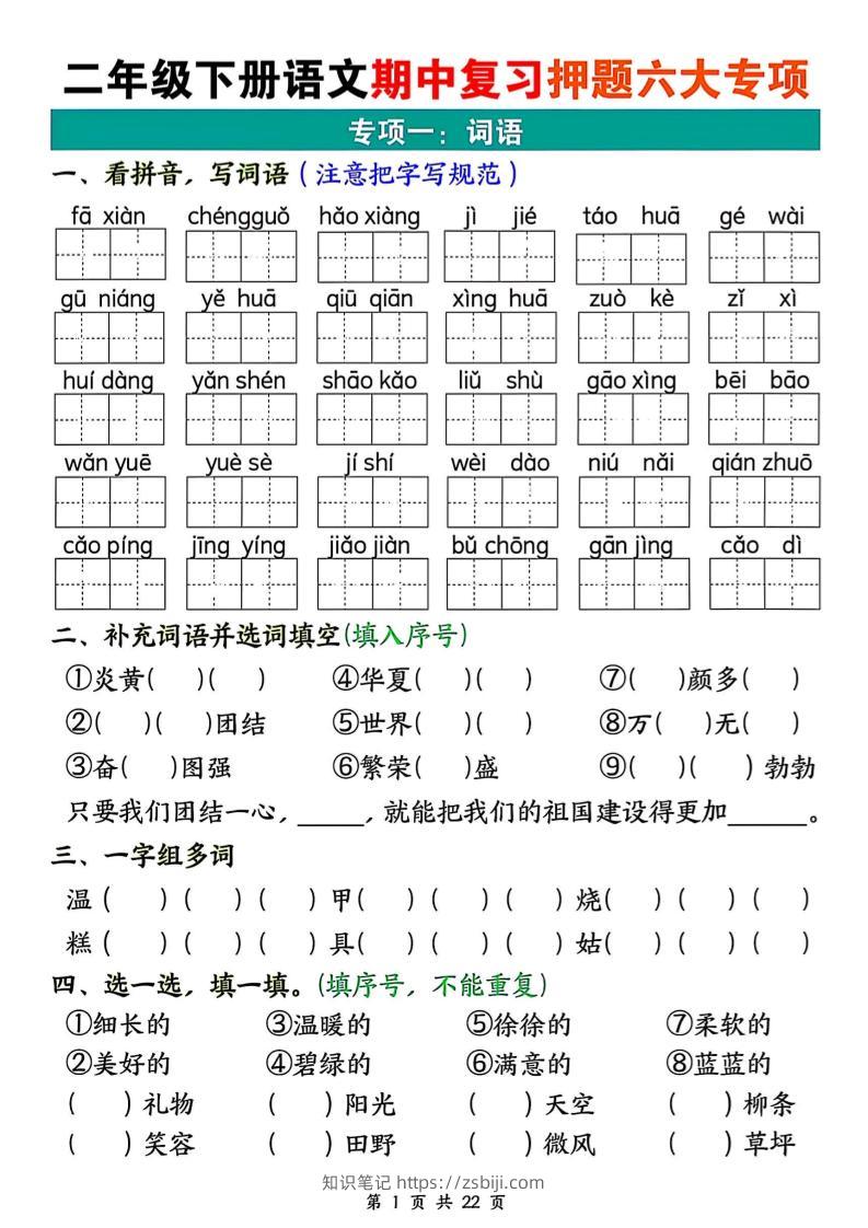 二下语文期中复习押题六大专项（22页）-知识笔记