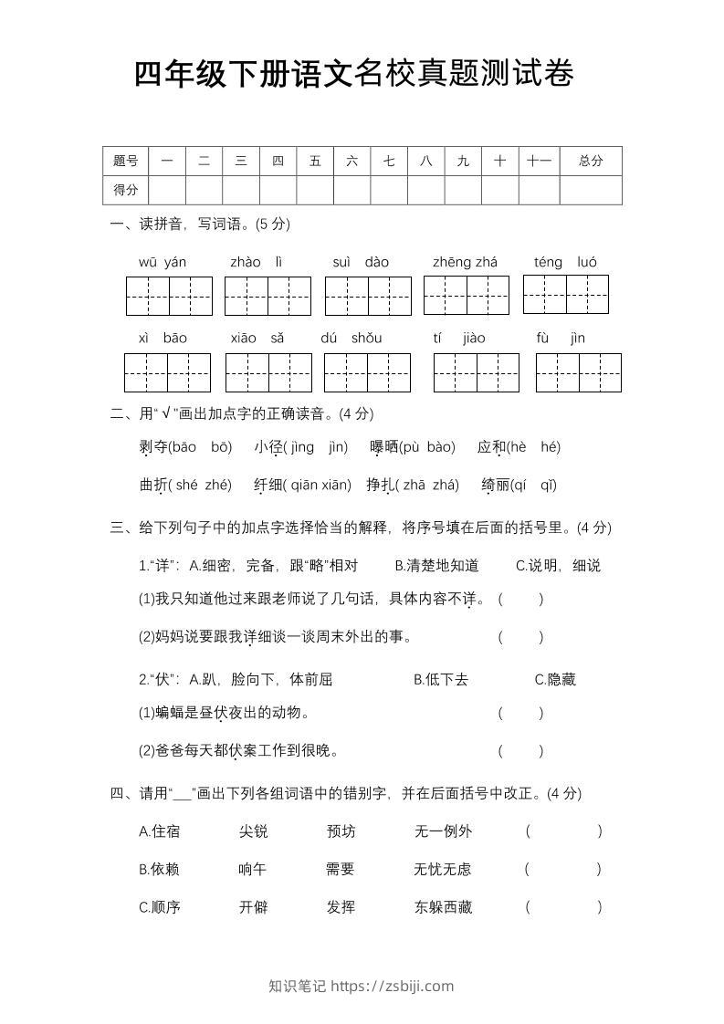 四下语文期中名校真题测试卷-知识笔记