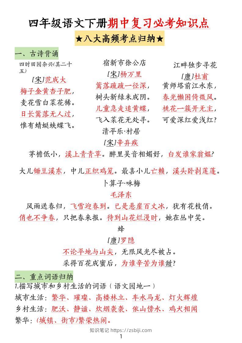 四下语文期中复习-八大高频考点归纳(4)-知识笔记