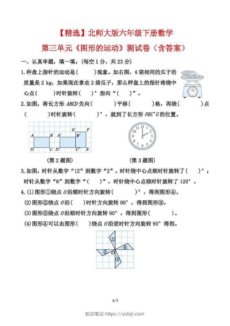 北师大版六年级下册数学第三单元《图形的运动》测试卷（含答案）-知识笔记