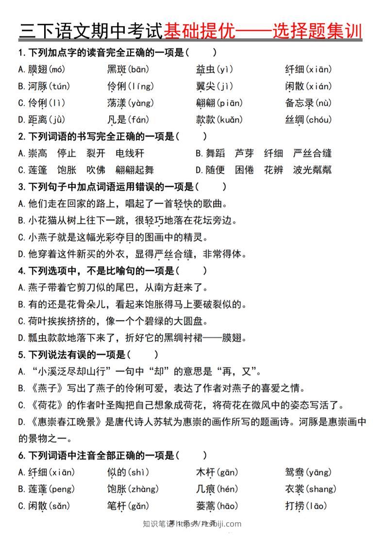 三下语文期中考试基础提优——选择题集训空白-知识笔记