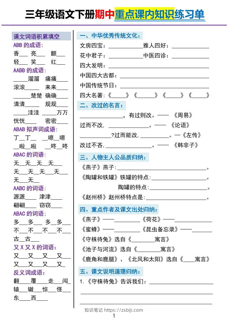 三下语文期中重点课内知识填空练习单5页-知识笔记