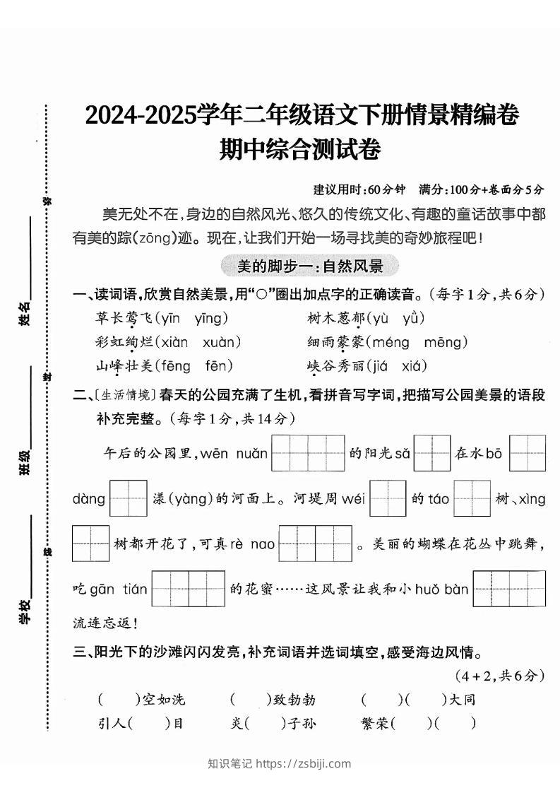 二下语文期中综合情景精编检测卷（5页）-知识笔记