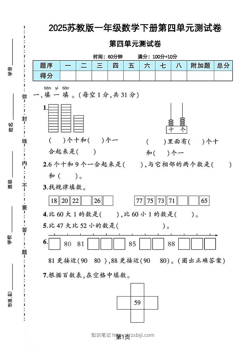 2025苏教版一年级数学下册第四单元素养评估卷-知识笔记