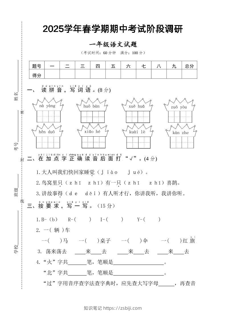 25一下语文期中调研阶段检测-4页-知识笔记