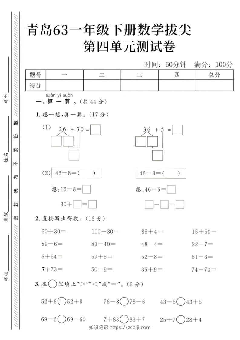 2025青岛63一下数学第四单元拔尖测试卷1-知识笔记