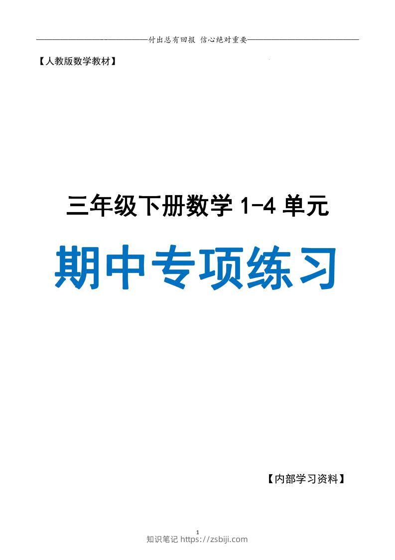 三下人教数学期中专项复习含答案(65页)-知识笔记