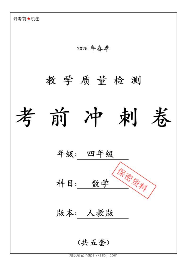 春人教版四下数学期中押题卷6套-知识笔记