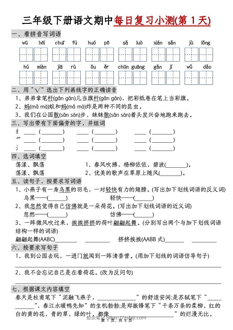 三下语文期中每日复习小测（含答案8页）-知识笔记