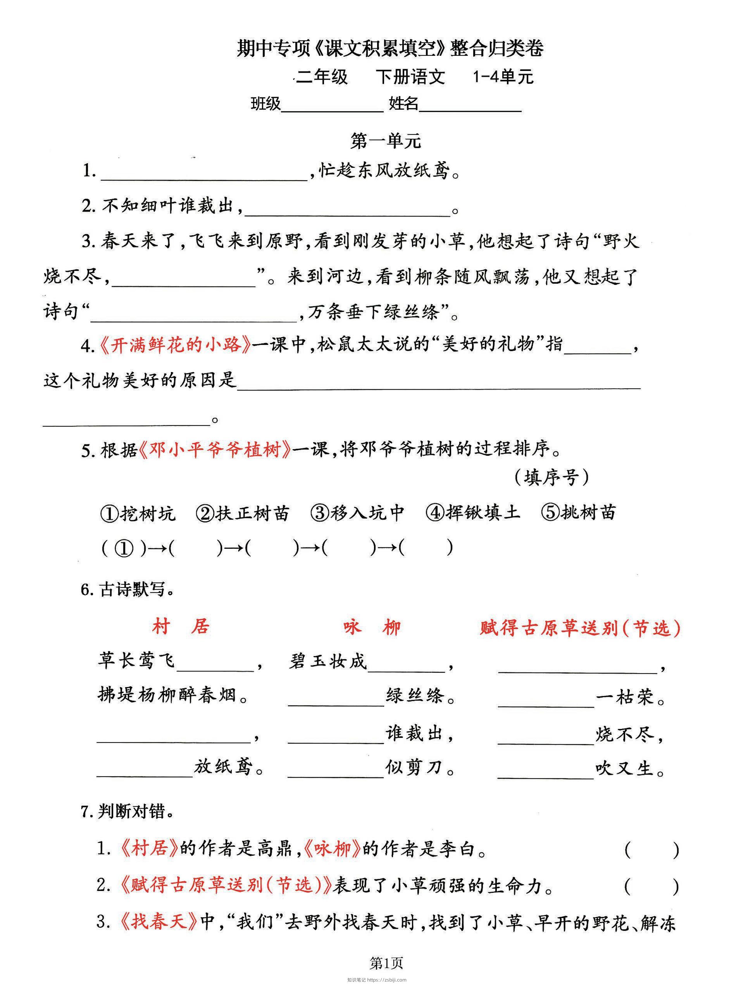 二下语文期中专练《课文积累填空》整合复习，考查1-4单元(-知识笔记