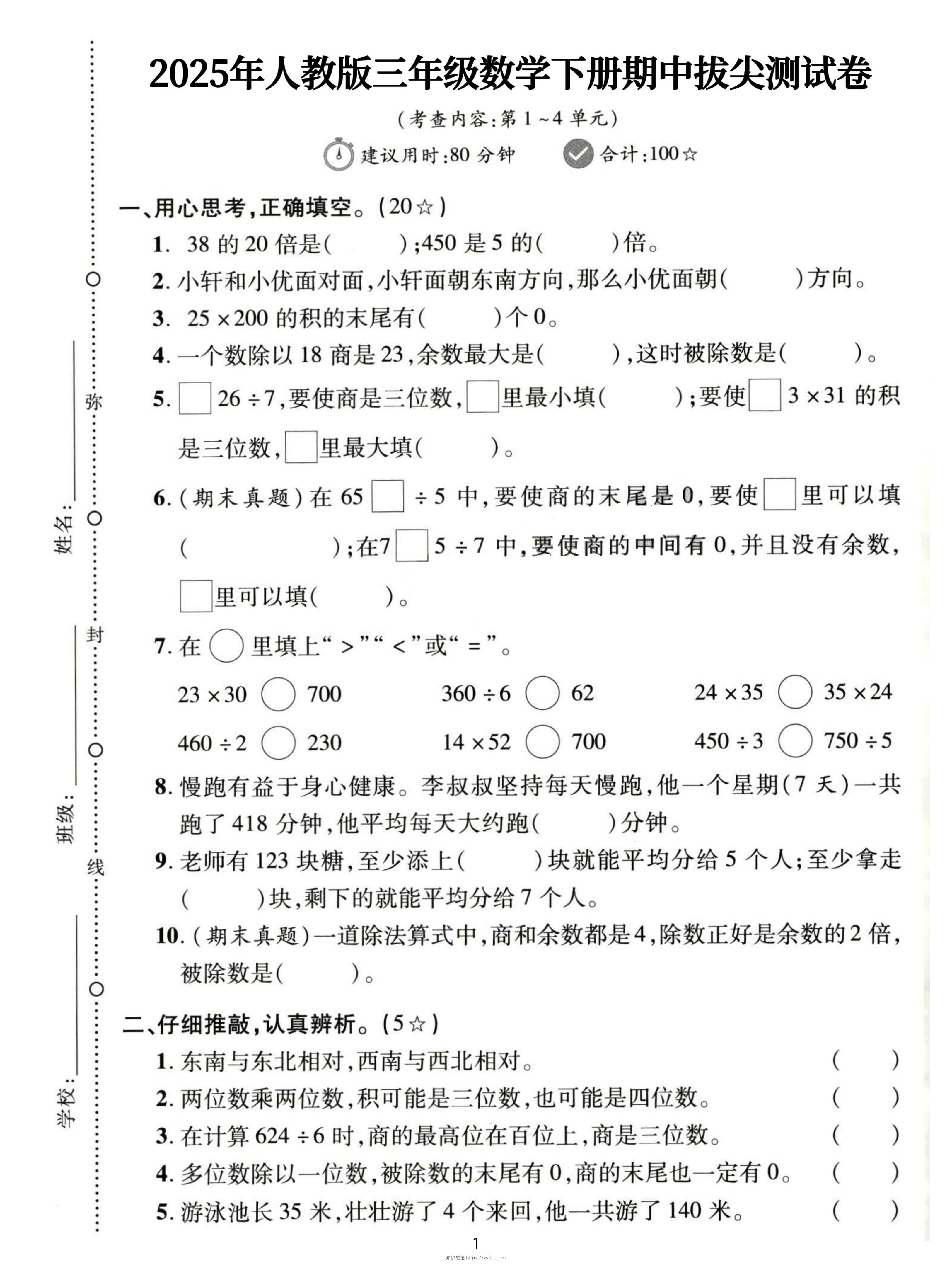 三下人教数学期中拔尖测试卷-38的20倍是（含答案5页）-知识笔记