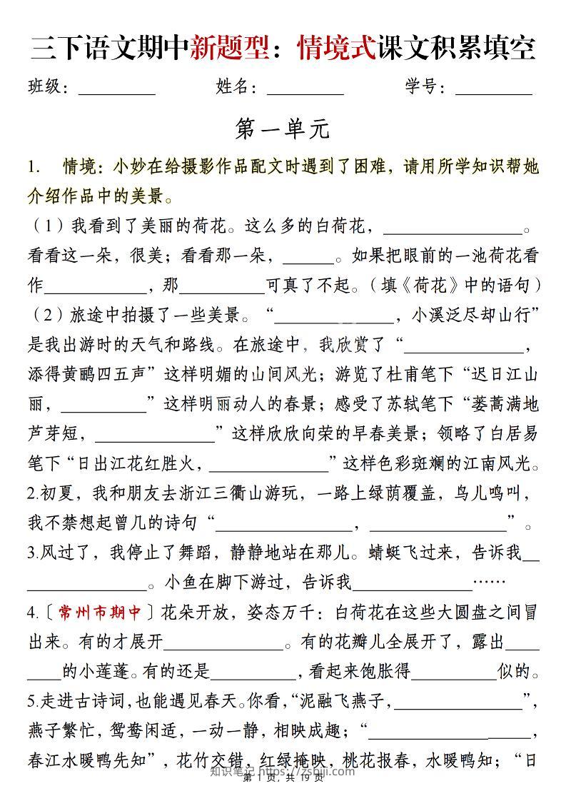 三下语文期中新题型：情境式1-4单元课文积累填空（含答案19页）-知识笔记