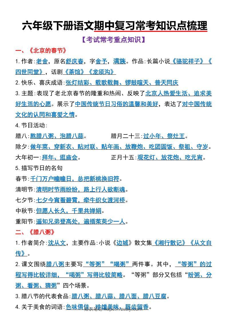 六年级下语文期中复习常考知识点梳理-知识笔记