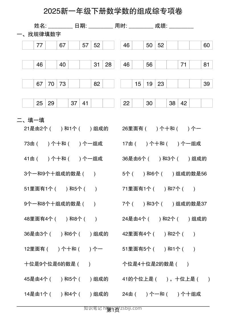 2025新一年级下册数学数的组成综专项卷25页-知识笔记