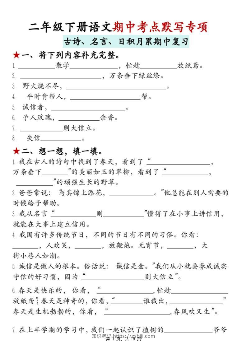 二下语文期中考点默写专项（古诗、名言、日积月累期中复习）18页-知识笔记