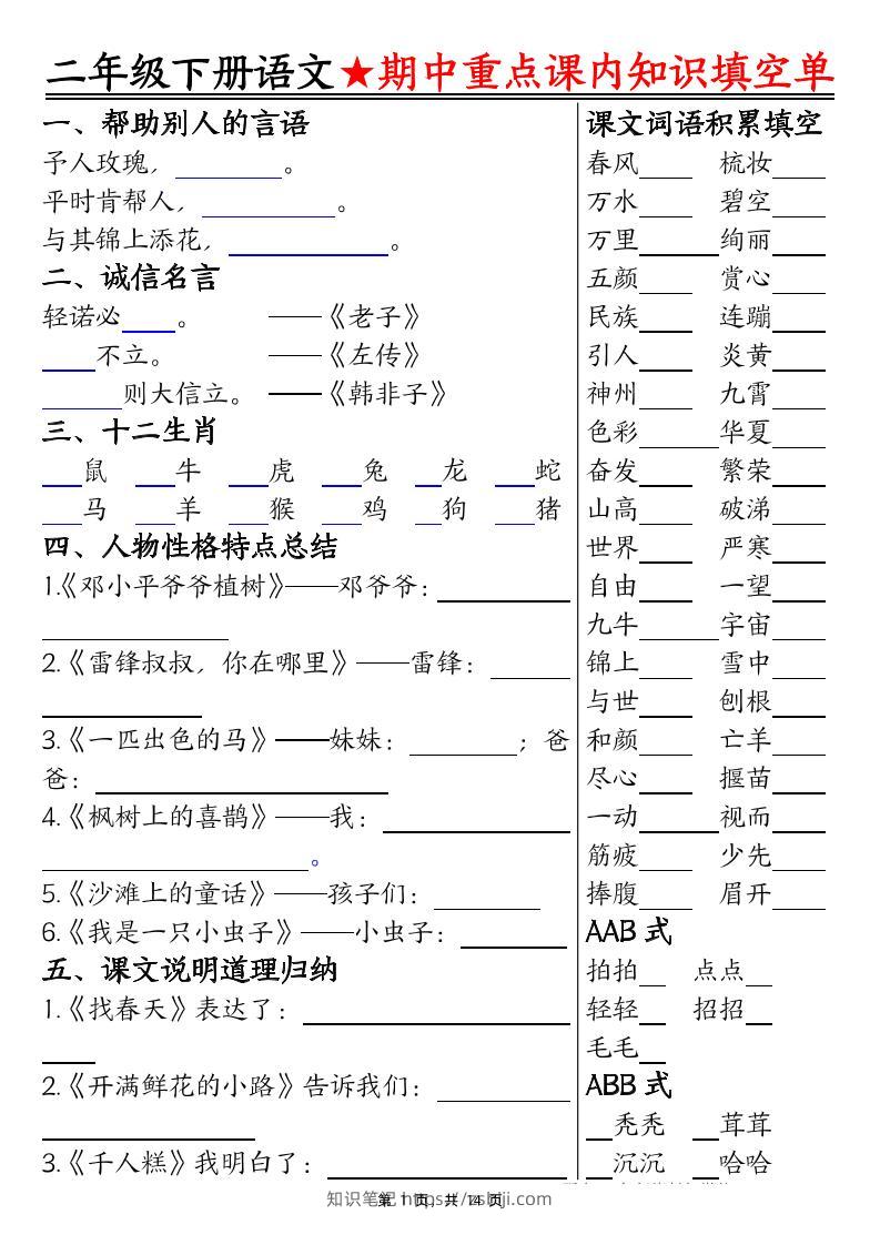 二下语文期中重点课内知识填空单（含答案14页）-知识笔记