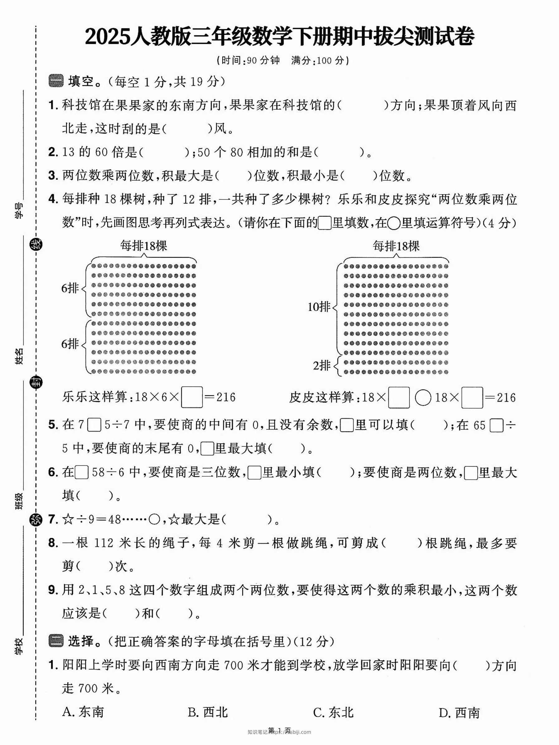 三下人教数学期中拔尖测试卷-科技馆在果果家（含答案5页）-知识笔记
