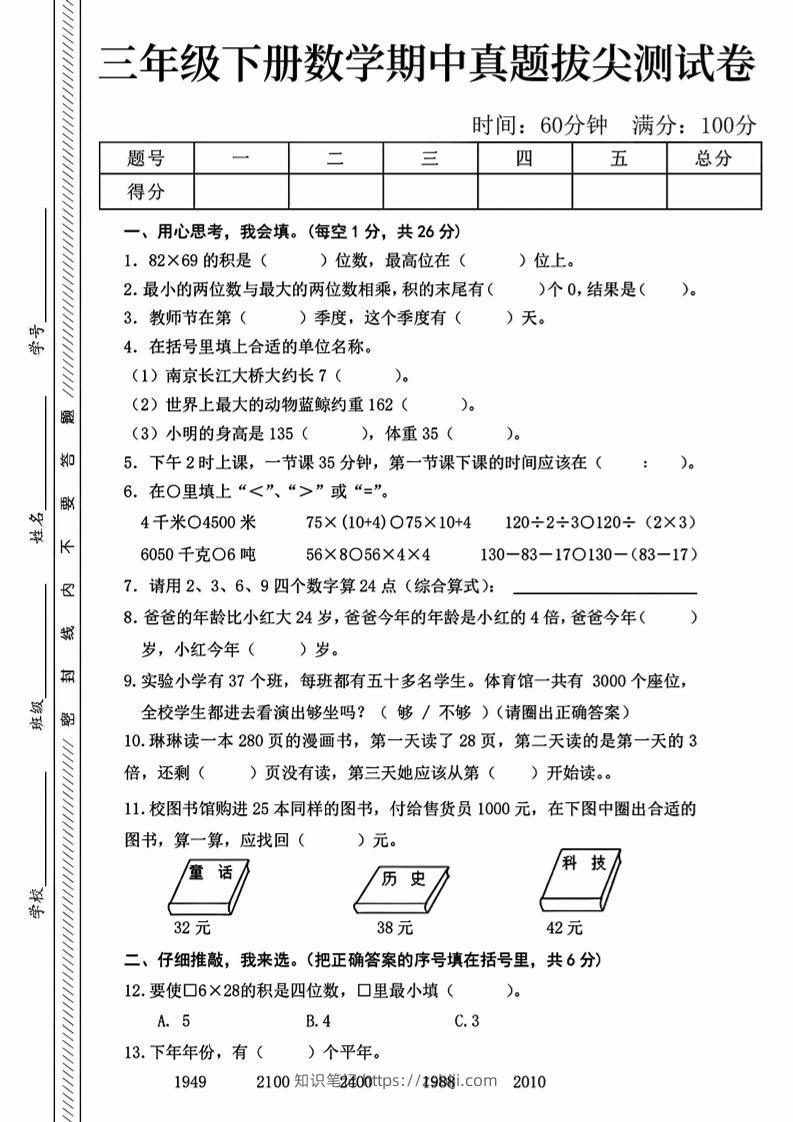 三下人教版数学【25春-期中测试卷（5套）】-知识笔记