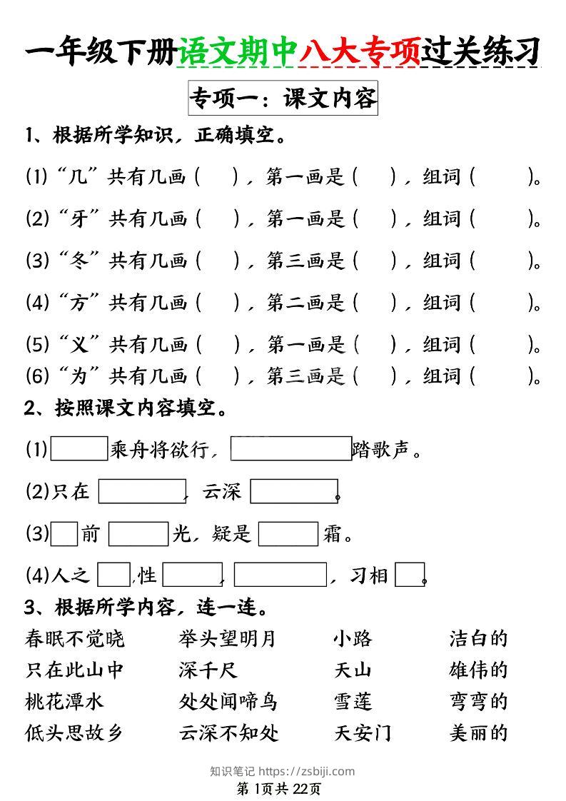 新一年级下册语文期中八大专项练习（含答案22页）-知识笔记