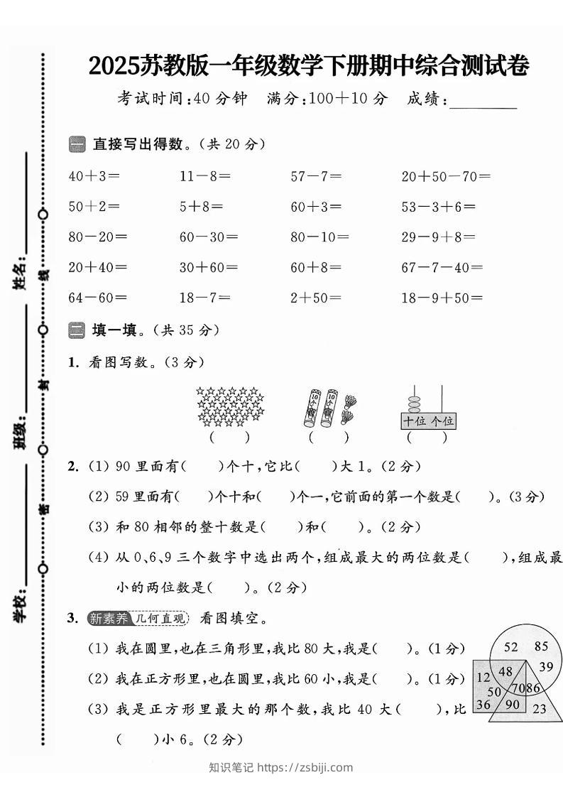 一年级下册数学苏教版期中试卷-知识笔记