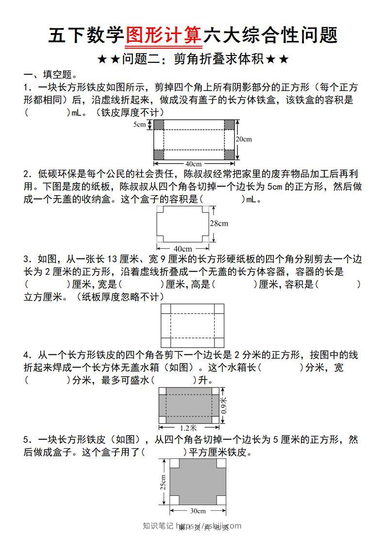 五下数学图形计算六大综合性问题(问题二：剪角折叠求体积)-知识笔记