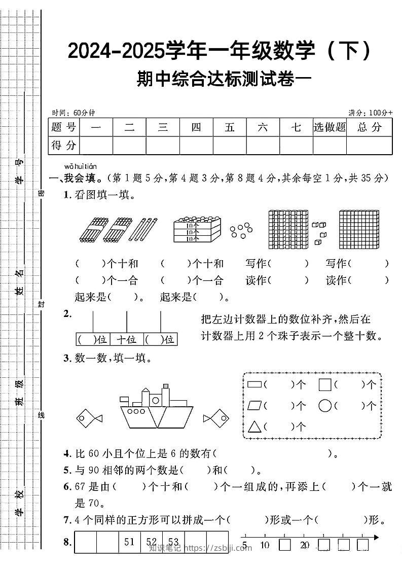 一年级下册数学期中综合达标测试卷一-知识笔记