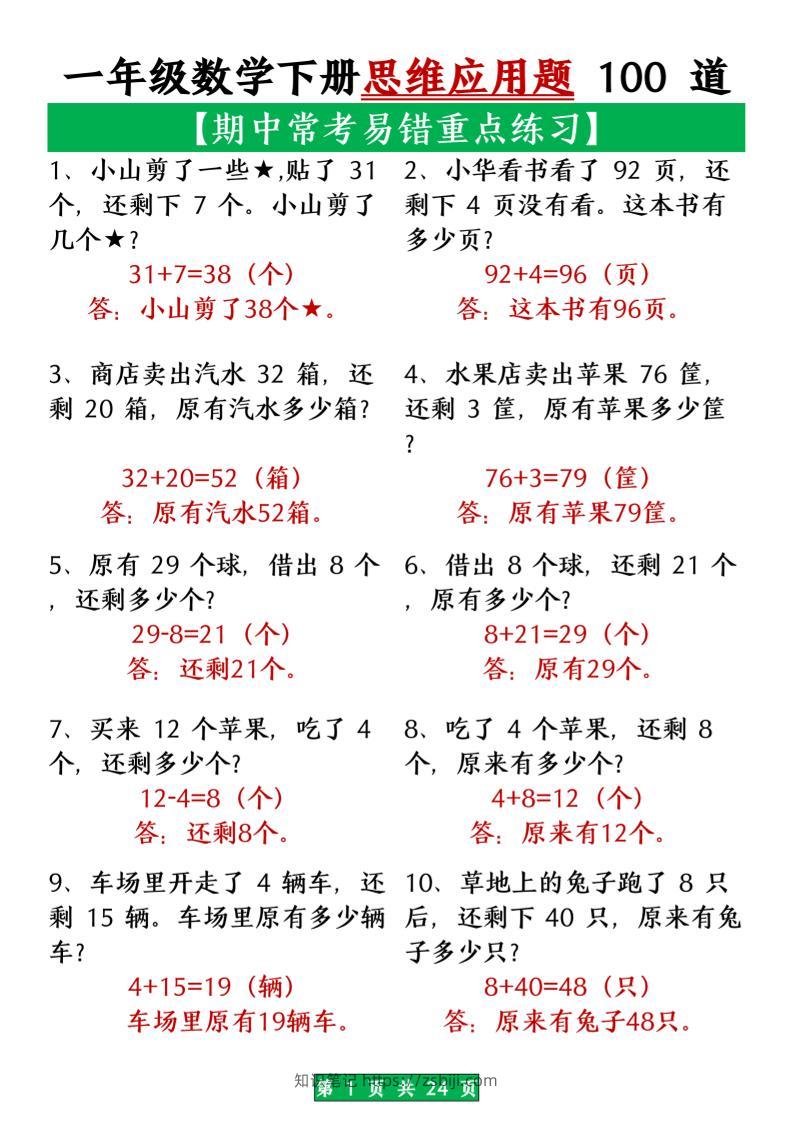 一年级数学下册思维应用题大全100道_(含答案)扫描版1-知识笔记