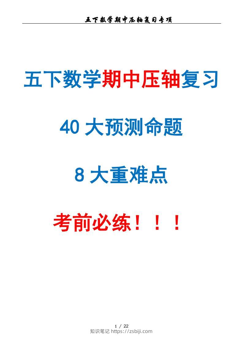 五下数学期中复习·终极压轴版（原卷版）人教版22页-知识笔记