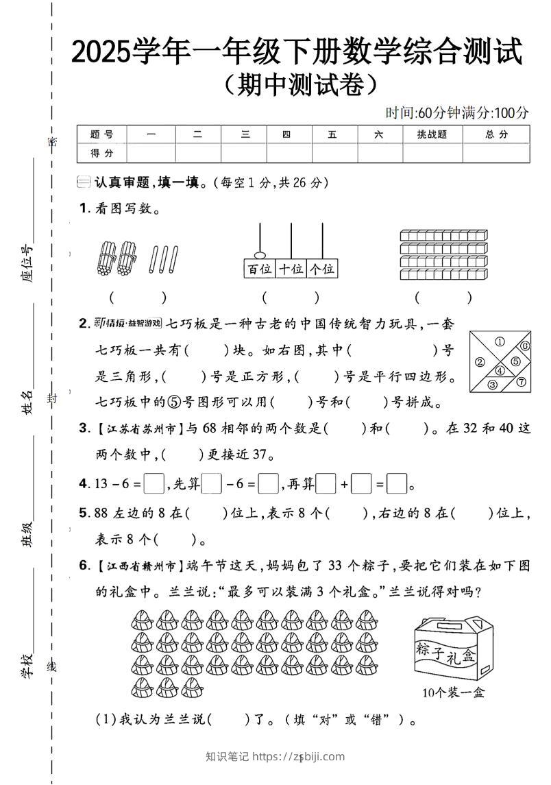 一年级下数学期中综合测试卷《人教》-知识笔记