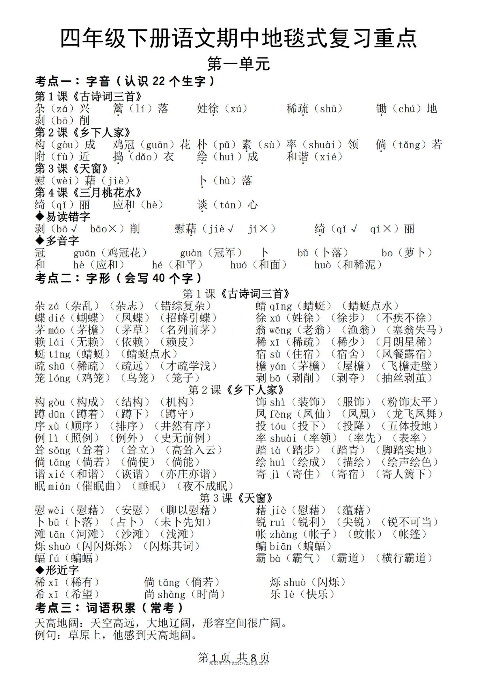 四年级下册语文期中地毯式复习重点（8页）-知识笔记