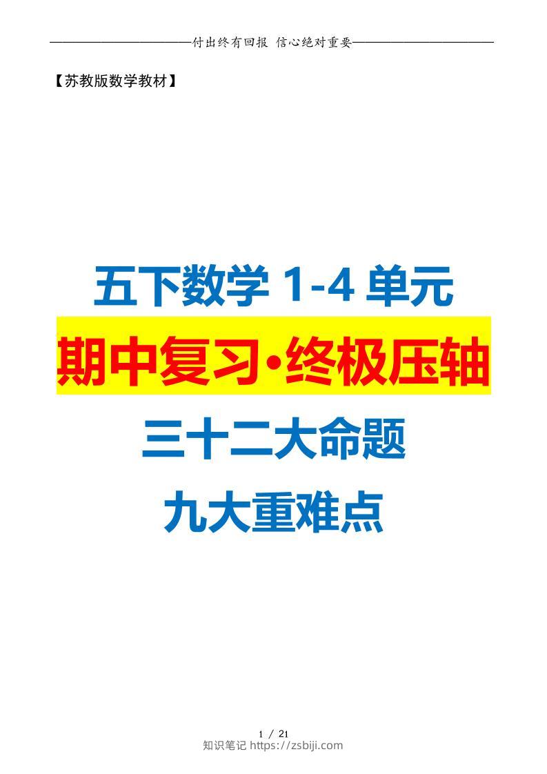 五下数学期中复习·终极压轴版（原卷版）苏教版21页-知识笔记