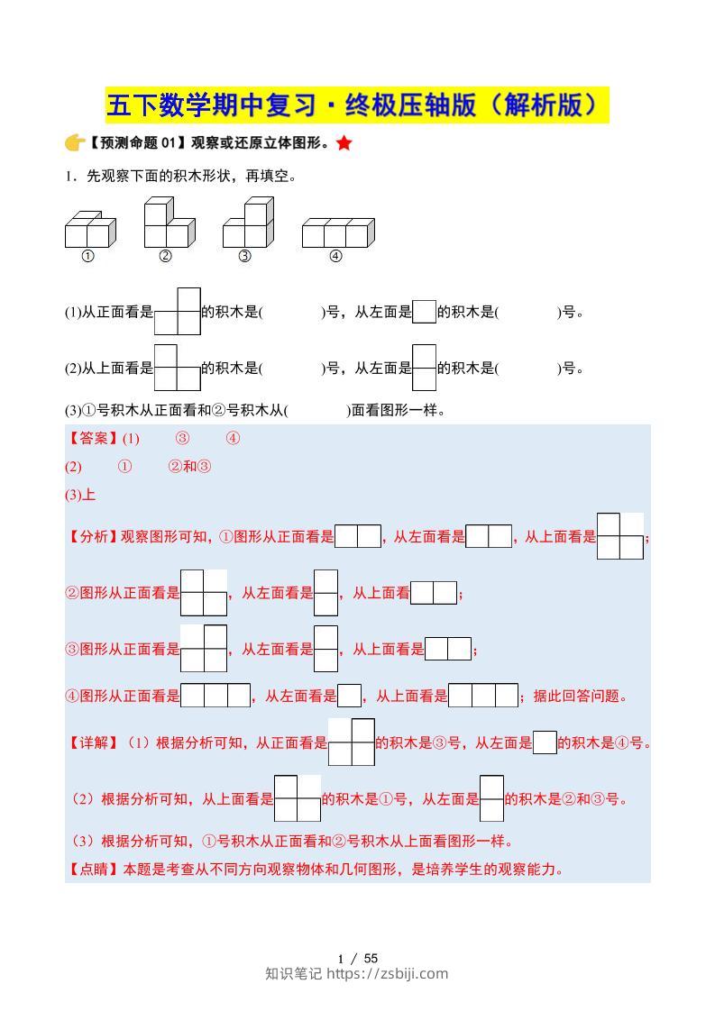 五下数学期中复习·终极压轴版（解析版）人教版55页-知识笔记
