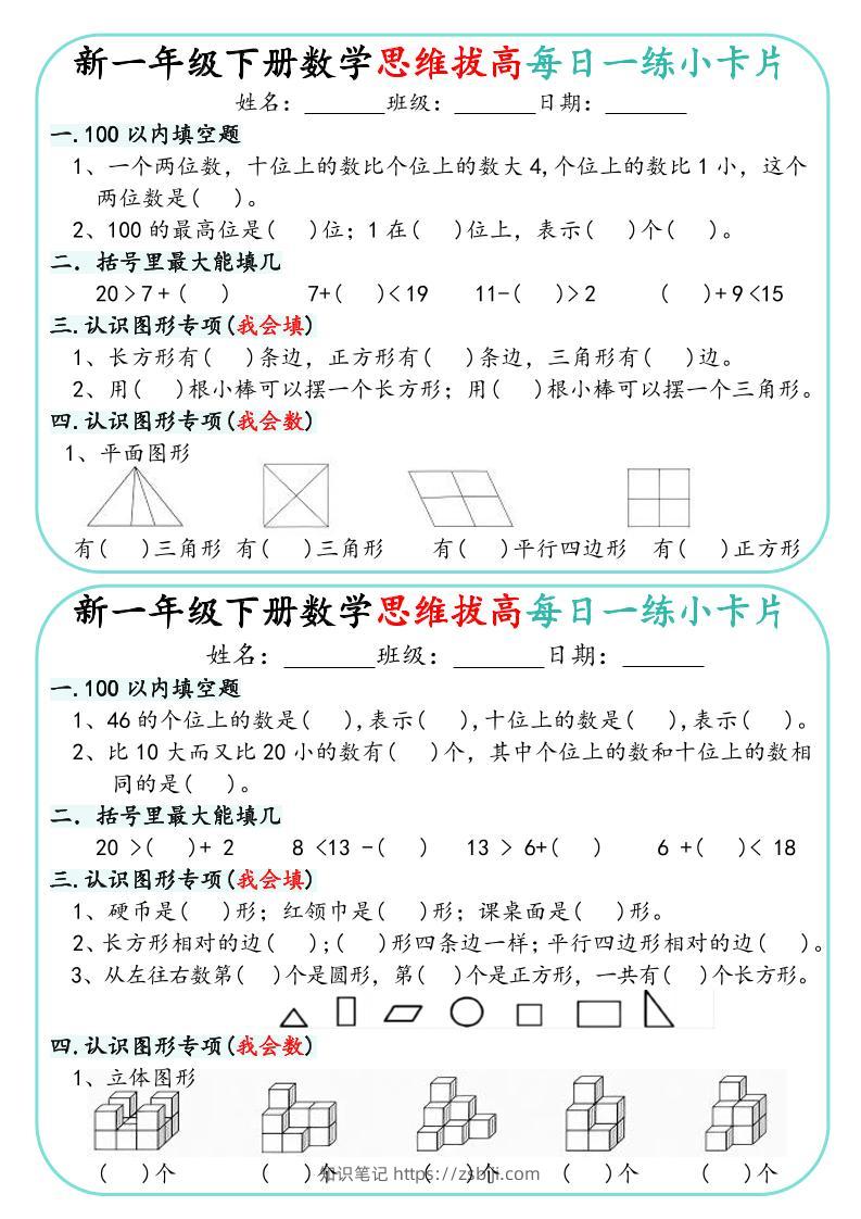 新一年级下册数学思维拔高每日一练小卡片15页-知识笔记
