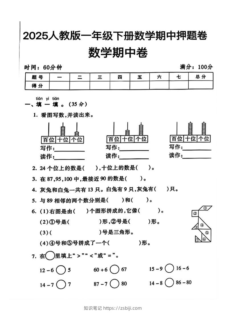 一年级下册数学期中测试卷2-知识笔记